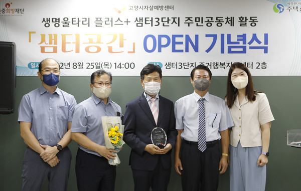 2022년 세계자살예방의날을 기념해 주택관리공단 인천지사 고양지역단에 감사패가 전달됐다.