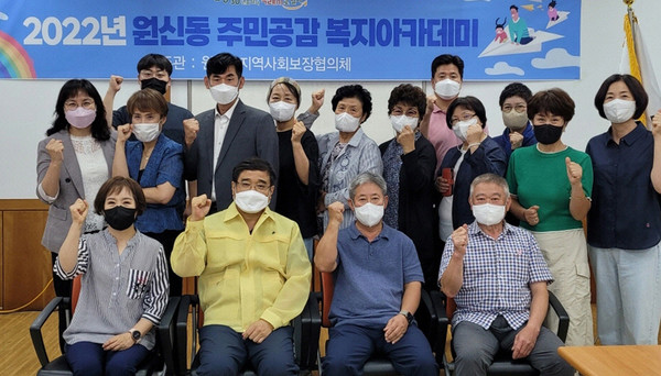 원신동 주민공감 복지아카데미에서 관계자들이 함께 자리했다.