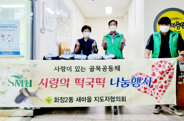  화정2동 새마을지도자협의회가 소외 이웃에게 따듯한 마음을 담아 떡국떡을 전달했다.