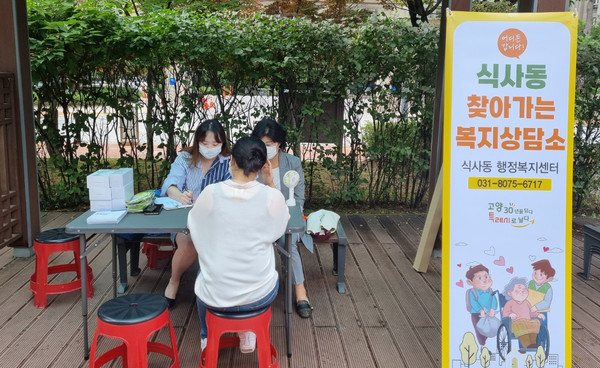 식사동이 지역 내 어려운 위기 이웃과 복지사각지대 발굴을 위한 찾아가는 복지상담소를 운영하고 있다. 