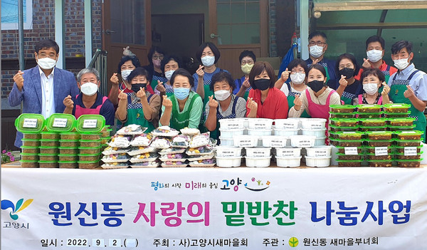 원신동 새마을부녀회가 지역의 취약계층을 위한 사랑의 밑반찬 나눔을 진행했다.