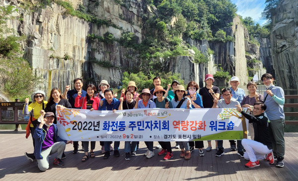 화전동 주민자치회가 주민자치회 워크숍으로 더욱 화합하고 소통하는 계기를 마련했다.