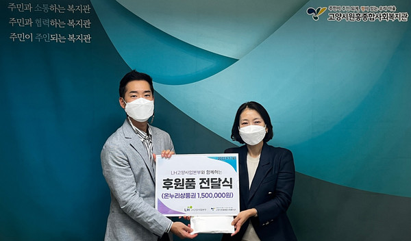  LH한국토지주택공사 고양사업본부가 원흥종합사회복지관에 온누리 상품권을 기탁하고 있다.