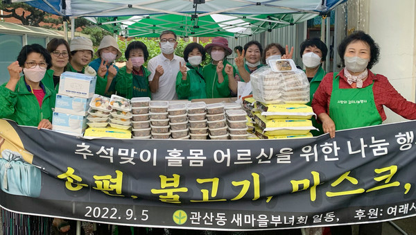 관산동 새마을부녀회가 추석을 맞아 지역 내 홀몸어르신들에게 송편과 불고기, 쌀 등을 전달했다. 