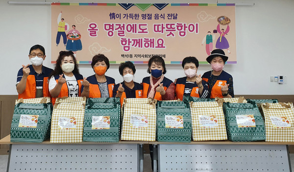 백석1동이 저소득층 가구에게 따뜻한 마음이 담긴 ‘추석맞이 명절 음식’을 전달했다.