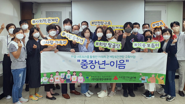 일산종합사회복지관이 중장년 1인 가구를 대상으로  희망 발굴단·이웃 보듬이 발대식을 개최했다. 