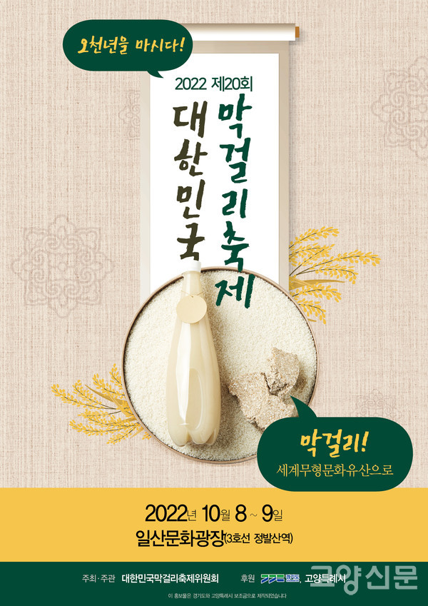 제20회 대한민국막걸리축제 개최(10월 8~9일, 일산문화광장)