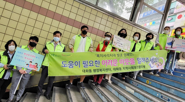 대화동이 복지사각지대발굴을 위한캠페인을 하고 있다.