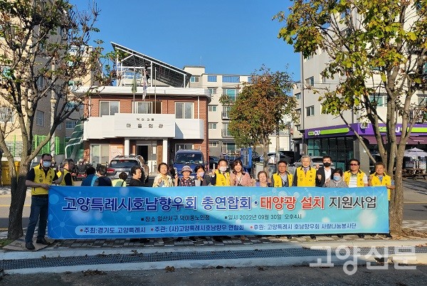 지역봉사활동에 참여한 고양특례시호남향우회 총연합회 회원들이 덕이3통 마을주민들과 기념촬영하고 있다.