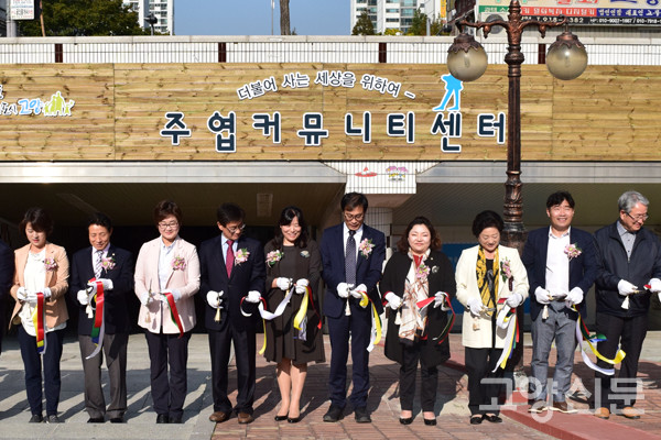 2017년 문을 연 주엽커뮤니티센터 개소식 모습
