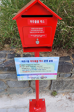  설치된 마두돌봄 박스.