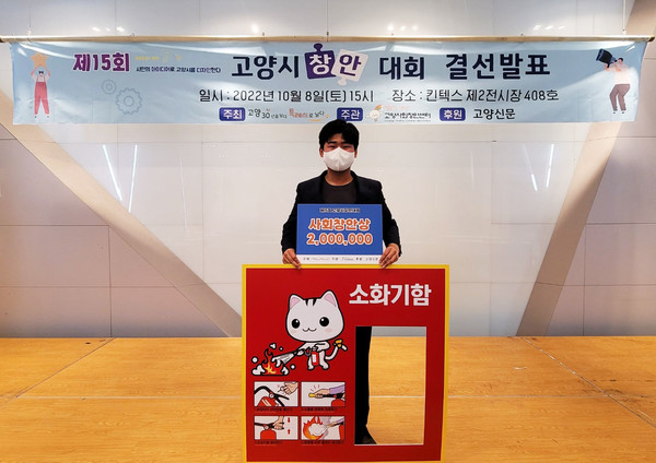 제15회 고양시창안대회에서 정민구씨가 제안한 '보이는 소화기'가 사회창안상을 수상했다.