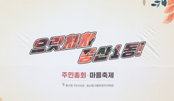 으랏차차 중산1동