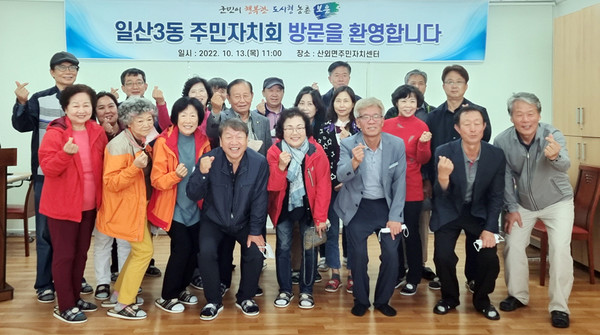 일산3동 주민자치회가 지역 간 교류를 통한 마을발전 방안을 모색하기 위해 충북 보은군 산외면 주민자치위원회를 방문해 마을 현안과 활동 사례를 공유하고 협력 방안 등을 논의했다.