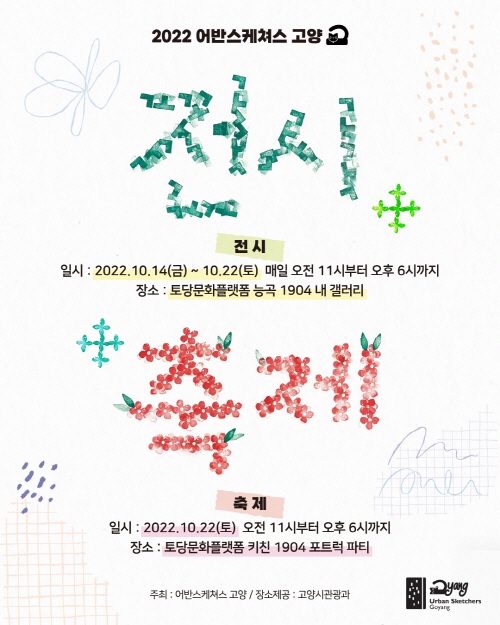 전시 포스터는 어반스케쳐답게 고무 스템프를 겹쳐 찍어서 아날로그 방식으로 만들었다. 22일에 '키친 1904'에서 포트럭 파티를 한다.