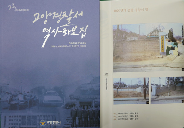 제77주년 경찰의 날을 맞이해 ‘고양경찰서 역사화보집’도 발간했다.