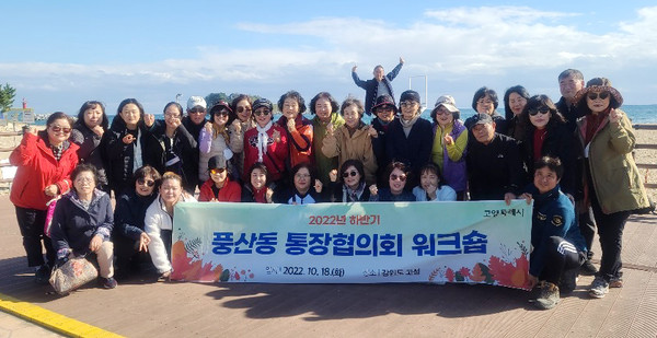  풍산동 통장협의회가 강원도 고성에서 통장협의회 워크숍을 진행했다.