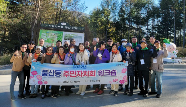 풍산동 주민자치회가 10월 19일 강원도 인제에서 풍산동 주민자치회 워크숍을 진행했다. 