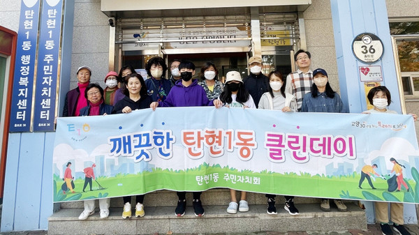 탄현1동 주민자치회가 매달 넷째 주 토요일에 실시하는 ‘탄현1동 클린 데이’를 진행했다. 
