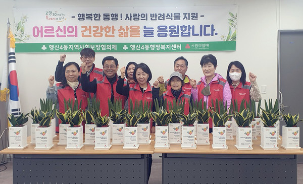 행신4동 지역사회보장협의체가 독거 어르신의 정서적 안정을 위한 특화 사업인 ‘행복한 동행, 사랑의 반려식물’ 사업을 진행했다.