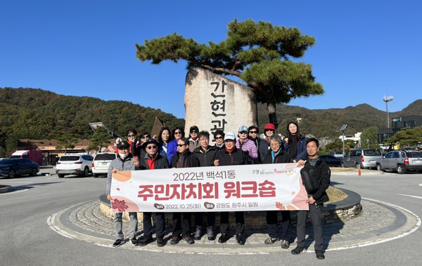 백석1동 주민자치회가 강원도 원주에서 주민자치회 역량강화 워크숍을 가졌다. 