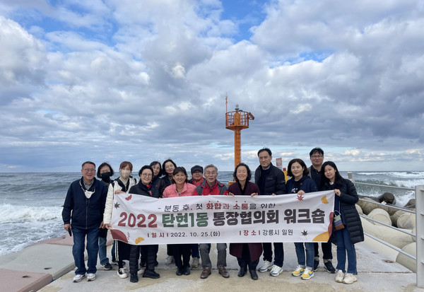  탄현1동 행정복지센터가 강원도 강릉에서 화합과 소통의 통장협의회 워크숍을 개최했다. 