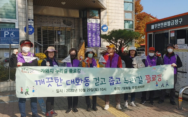 대화동 주민자치회가 환경정화 활동으로 가와지 누리길 플로깅을 진행했다. 