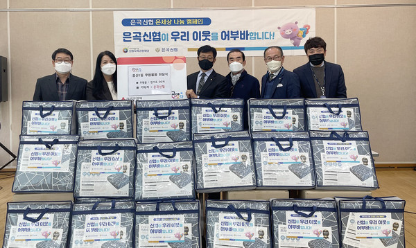 은곡신협이 취약계층 어르신을 위한 ‘전기요’ 20개를 중산1동 행정복지센터에 기탁했다.