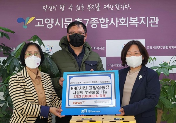 BHC치킨 고양삼송점이 치킨을 고양시사회복지협의회에 후원해 지역복지관에서 어려운 이웃에 전달했다.