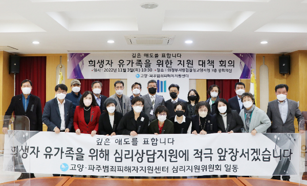 [사진 = 고양파주범죄피해자지원센터]