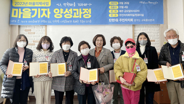 탄현1동 주민자치회가 마을기자 양성과정 수료식을 열고, 수료증과 명예마을기자증을 수여했다.