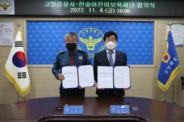 고양경찰서가 한솔어린이보육재단과 직장어린이집 위탁운영 협약을 체결했다.