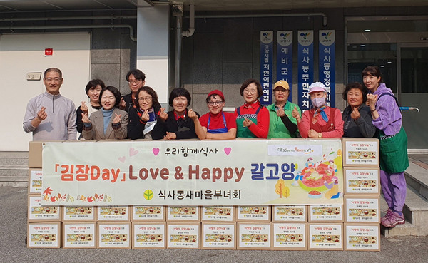 식사동 새마을부녀회가 ‘어려운 이웃과 함께하는 사랑의 김장 나눔’을 진행했다. 