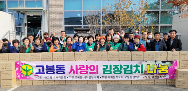  고봉동 새마을부녀회가 고봉동행정복지센터 앞마당에서 ‘사랑의 김치 담그기와 나눔행사’를 진행했다. 