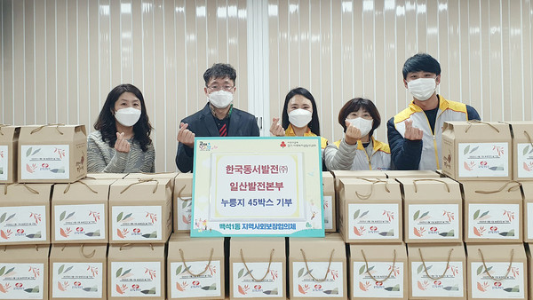 한국동서발전(주) 일산발전본부가 소외되고 어려운 이웃을 위해 누룽지를 백석1동에  기탁했다. 