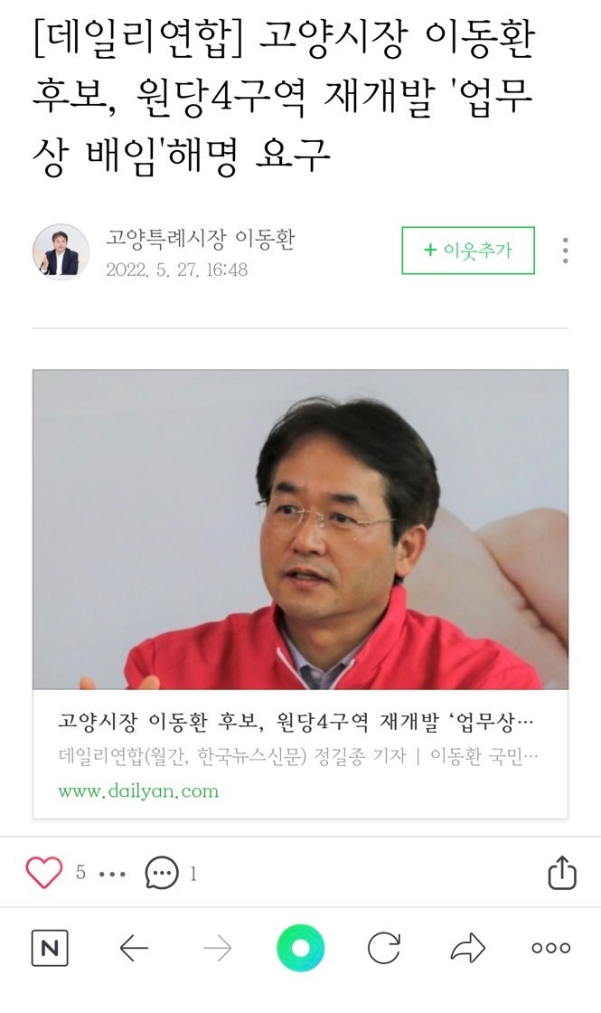 이동환 시장 블로그에 게재된 '원당 4구역 배임의혹' 기사 캡처본.