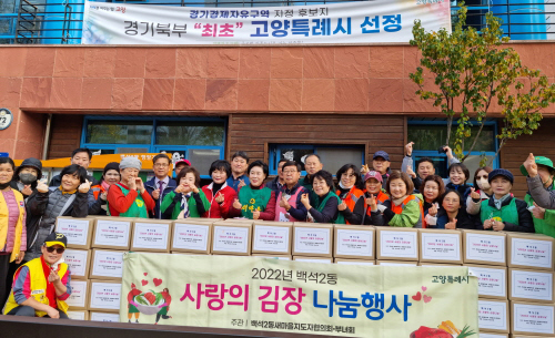 백석2동이 지역의 소외된 이웃 71가구에 온정을 전하는 ‘사랑의 김장 나눔’을 가졌다. 