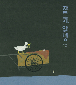 『잘 가, 안녕』(김동수 지음, 보림)