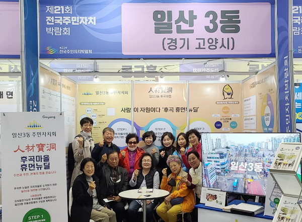  일산3동 주민자치회가 ‘제21회 전국주민자치박람회’에서 장려상을 수상했다. 