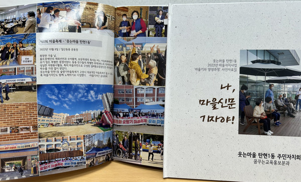 탄현1동 주민자치회가 마을기자양성 수료를 기념해 사진자료집을 발간했다. 