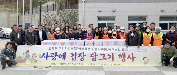  고봉동 주민자치회가 고봉동 커뮤니티센터에서 ‘사랑의 농사체험 김장 나눔’을 진행했다.