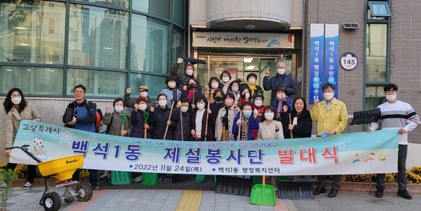 백석1동이 통장협의회원과 직능단체로 구성된 제설 봉사단 발대식을 개최했다.