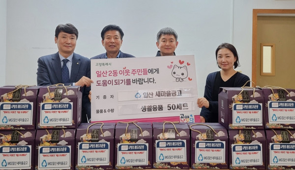 일산새마을금고가 생활용품 50세트를 지역 내 어려운 이웃에 지원했다. 