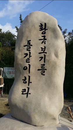 최영장군 탄생 700주년 기념비. 부친의 유훈인 “황금을 보기를 돌 같이 하라”가 새겨져 방문자들에게 청렴의 정신을 일깨우고 있다. 사진제공 = 고양문화원