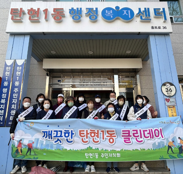  탄현1동 주민자치회가 11월 26일 자원봉사자들이 참여해 ‘탄현1동 클린데이’ 펼쳤다. 