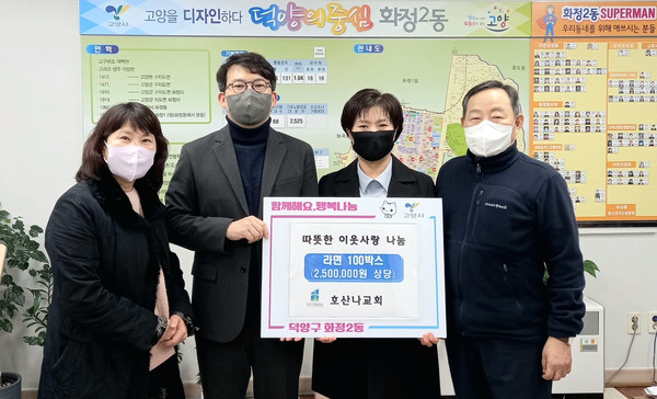 화정2동이 호산나 교회 관계자가 참석한 가운데 250만 원 상당의 라면 100박스 전달식을 가졌다. 