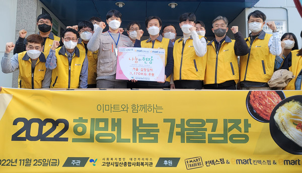 고양시일산종합사회복지관이 이마트와 함께 ‘2022 희망나눔 겨울김장’ 행사를 진행했다.