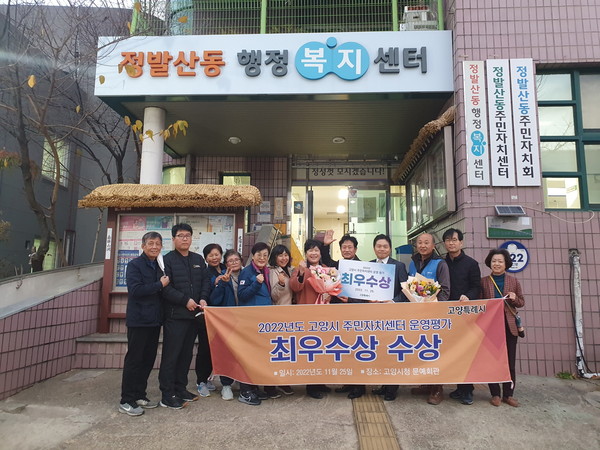  정발산동 주민자치회가 ‘2022년 고양시 주민자치센터 운영평가’에서 영예의 ‘최우수상’을 수상했다.