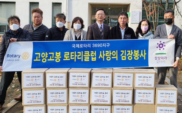 고양고봉 로타리클럽이 어려운 이웃을 위해 김장김치를 중산2동 행정복지센터에 기탁했다.