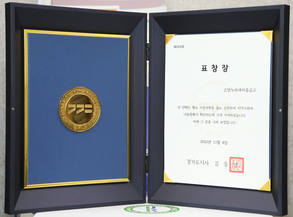 고양누리새마을금고가 받은 경기도지사 표창장.